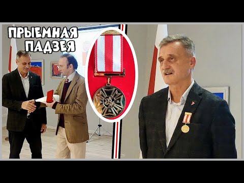 Видео: ПРЫЕМНАЯ ПАДЗЕЯ (Вільнюс) (28.10.25) (Загад аб узнагародзе выдадзены 25.03.25)(важная інфармацыя)