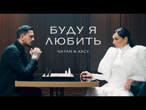 Видео: Natan, Алсу - Буду я любить (Клип 2024)