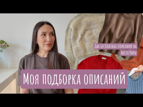 Видео: Подборка описаний | Планы на вязание | Плечевые изделия и аксессуары