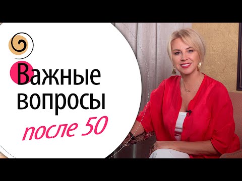 Видео: Как меняется жизнь после 50? Как быть счастливой, энергичной и красивой?