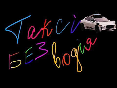 Видео: 🇺🇸 Waymo Таксі без водія! Америка Сан-Франциско Життя в США U4U Ю4Ю 