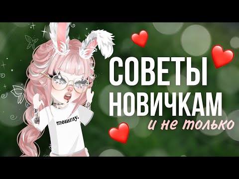 Видео: ❤️СОВЕТЫ НОВИЧКАМ и не только❤️ | ПРОМОКОДЫ?! | #highrise #shwaty