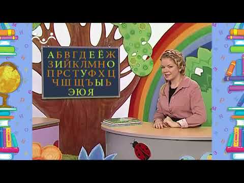 Видео: Школа Шишкиного Леса. Русский язык. Гласные - согласные