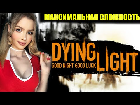 Видео: Dying Light Полное Прохождение на Русском | Даинг лайт Прохождение и Обзор | Максимальная сложность