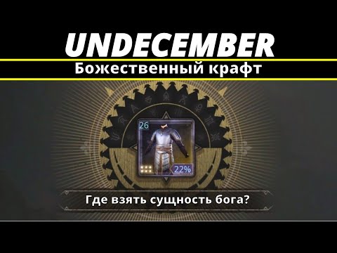 Видео: Undecember |Божественный крафт. Где взять 100% сущность любого бога?