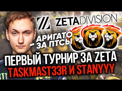 Видео: АРИГАТО за ПТСЫ! 9impulse, taskmast33r и stanyyy ОТОМСТИЛИ КАШЕРЕ на ТУРНИРЕ / ПЕРВЫЙ ТУРНИР за ZETA