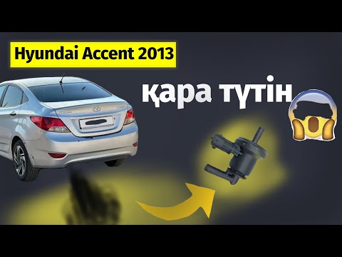 Видео: Hyundai Accent қара түтін/лямбда зонд емес