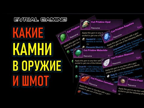 Видео: NEW WORLD КАКИЕ КАМНИ СТАВИТЬ В ОРУЖИЕ И ЭКИПИРОВКУ - ГАЙД