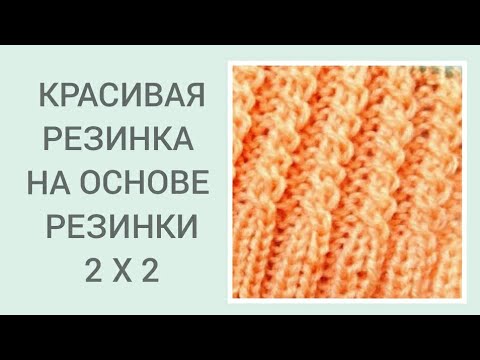 Видео: Красивая резинка спицами/ Оригинальная резинка/ Резинка 2 X 2 с перекрещенными петлями