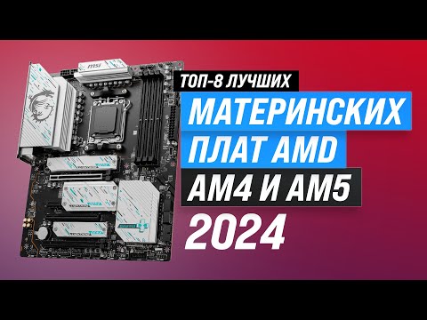 Видео: Лучшие материнские платы под AMD ✔️ Рейтинг 2024 года 🏆 ТОП–8 материнок под Ryzen для игр и работы