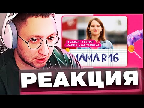 Видео: МАМА В 16 НОВЫЙ СЕЗОН - ОН ВООБЩЕ УЛЫБАЕТСЯ? (РЕАКЦИЯ)