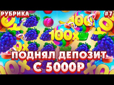 Видео: ПОДНЯЛ ДЕПОЗИТ С 5000Р В SWEET BONANZA/ СЛОВИЛ ТРИ РЕТРИГЕРА В ОДНОЙ БОНУСКЕ!!!