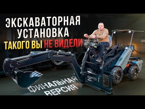 Видео: Полный обзор финальной версии экскаваторной установки, не имеющей аналогов в мире!