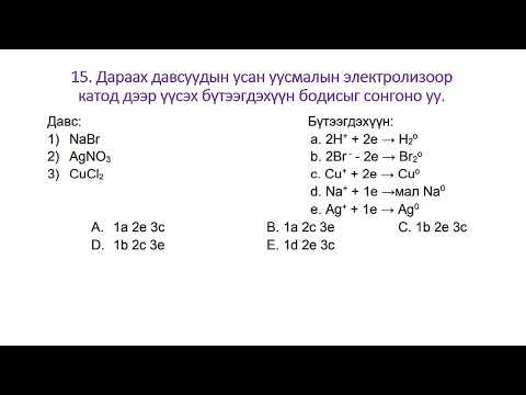 Видео: Элсэлтийн ерөнхий шалгалтын 2016 он А хувилбар 11 20