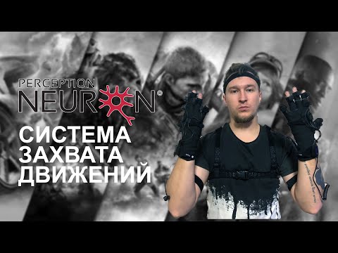 Видео: Приехал чемоданчик с Perception Neuron