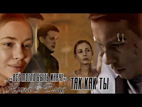Видео: 🇺🇦Влад & Ника▶Так как ты || «Всё могло быть иначе»