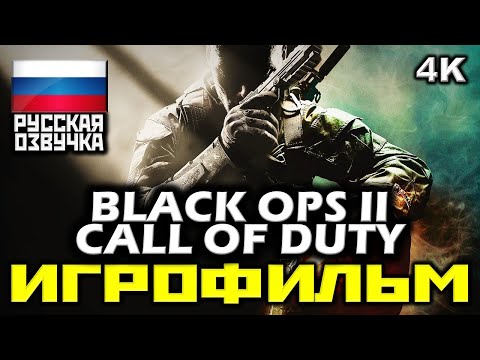 Видео: ✪ Call Of Duty: Black Ops II [ИГРОФИЛЬМ] Все Катсцены + Минимум Геймплея [PC|4K|60FPS]