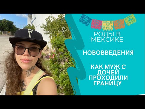 Видео: Роды в Мексике. Нововведения. Как муж с дочей проходили границу.