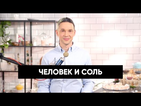 Видео: Человек и соль | Подкаст