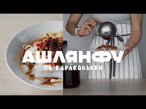 Видео: Ашлянфу | подробный пошаговый рецепт + та самая уксусная заправка | Evgeniiatkv