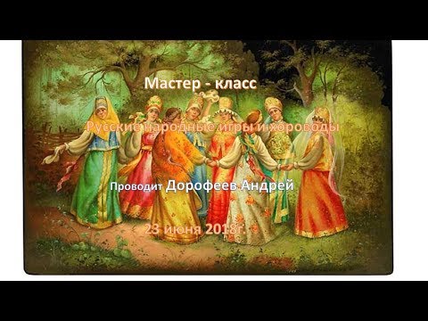 Видео: Мастер - класс "Русские народные игры и хороводы. Проводит Дорофеев Андрей.