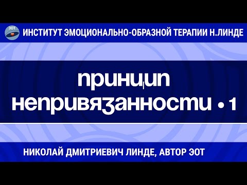 Видео: ПРИНЦИП НЕПРИВЯЗАННОСТИ Часть 1 / Николай Дмитриевич Линде / Лекции