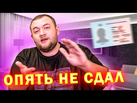 Видео: Кузьма опять НЕ СДАЛ на ПРАВА
