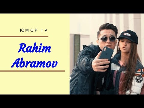 Видео: Рахим Абрамов [rahimabramov] - Подборка вайнов #2