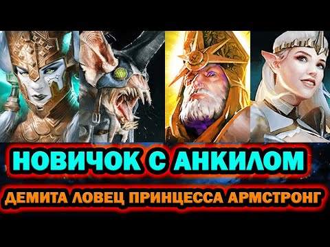Видео: НОВИЧОК С АНКИЛОМ ДЕМИТА ЛОВЕЦ ПРИНЦЕССА АРМСТРОНГ С НУЛЯ RAID SHADOW LEGENDS
