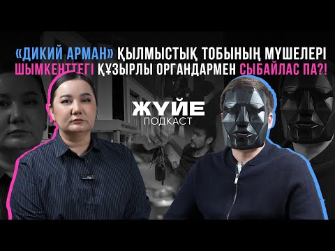 Видео: «ДИКИЙ АРМАН» ҚЫЛМЫСТЫҚ ТОБЫНЫҢ МҮШЕЛЕРІ ШЫМКЕНТТЕГІ ҚҰЗЫРЛЫ ОРГАНДАРМЕН СЫБАЙЛАС ПА?!