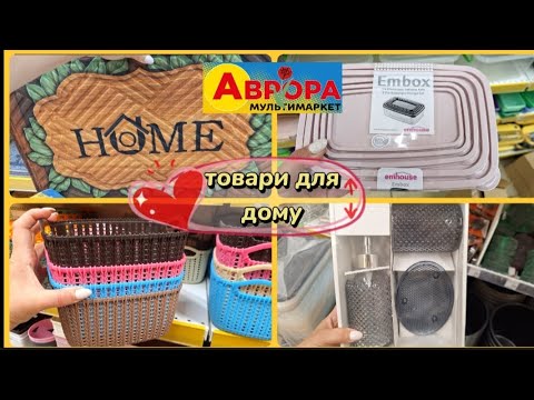 Видео: АВРОРА‼️НОВИНКИ МИЮЧІ ЗАСОБИ КУХОННІ ДРІБНИЦІ ДЛЯ ВАННОЇ ГЕЛІ🥳#акція #акції #аврора #ціни #знижка