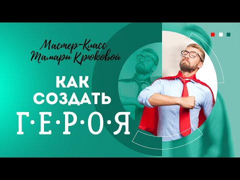 Видео: Как создать литературного героя.