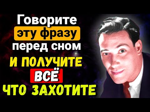 Видео: Работает не на 100, а на 1000%. Материализуется ВСЁ. Гениальный Невилл Годдард как получить желаемое