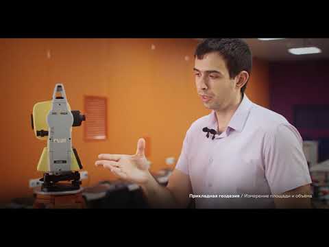 Видео: Прикладная геодезия. #5: Измерение площади и объёма