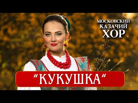Видео: «Кукушка» - Московский Казачий Хор