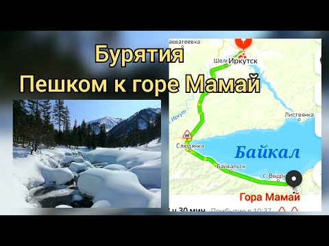 Видео: Бурятия, пешком к горе Мамай. #бурятия #байкал #сибирь #мамай