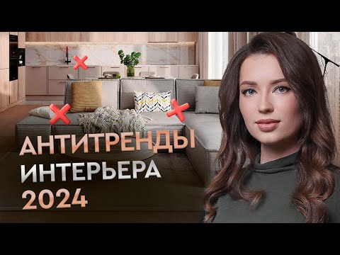 Видео: Про что ЗАБЫТЬ, а что В ТРЕНДЕ?  ТРЕНДЫ И АНТИТРЕНДЫ 2024
