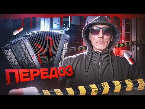 Видео: метадон | передоз | кома