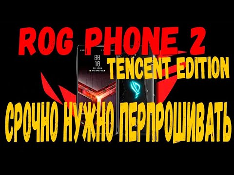 Видео: Если вы купили ROG PHONE 2 tencent edition с aliexpress вы срочно должны его перепрошить !!!