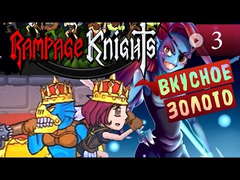 Видео: Rampage Knights Прохождение #3 ▪ Гром и золото!