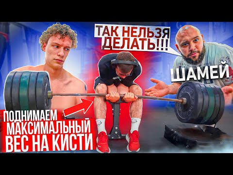 Видео: ПОДНИМАЕМ МАКСИМАЛЬНЫЙ ВЕС НА КИСТИ / ШАМЕЙ / АРМРЕСТЛИНГ