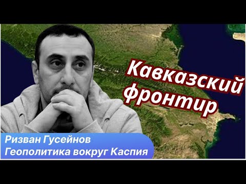 Видео: Мировые проекты на Южном Кавказе  От битв к взаимодействию