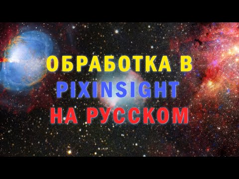 Видео: Pixinsight - Первые шаги в обработке астрофото. (От А до Я урок 1)