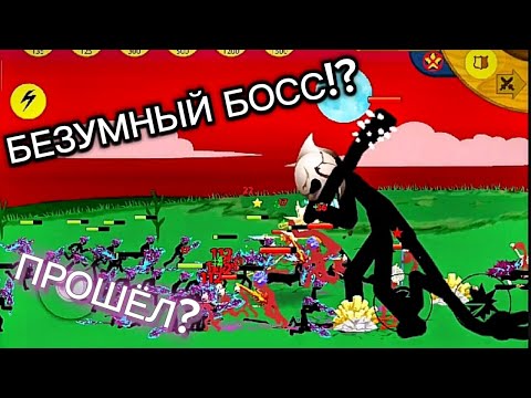 Видео: БЕЗУМИЕ?!БОСС В БЕЗУМИЕ! ПРОШЁЛ ИЛИ НЕТ?ПОПЫТКА №2!СТИК ВАР ЛЕГАСИ!Stick War: Legacy!