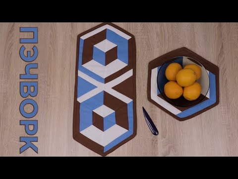 Видео: Нескучный пэчворк. 3D технология классического дизайна