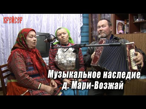 Видео: Музыкальное наследие д Мари-Возжай 2024