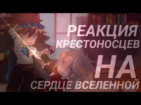 Видео: Реакция Крестоносцев на Сердце Вселенной [Лололошка; Лоргон; Айвен] 