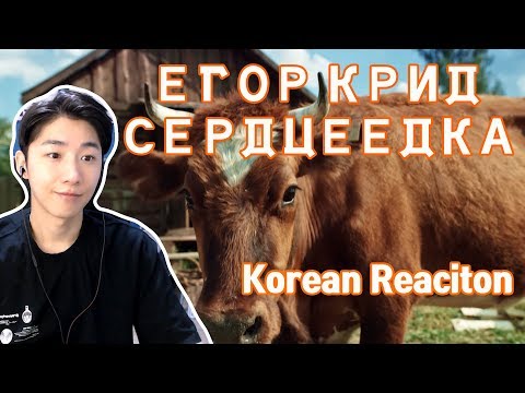 Видео: ЕГОР КРИД - СЕРДЦЕЕДКА (Korean Reaction) 러시아음악