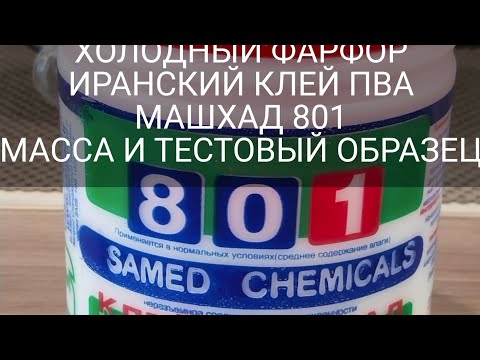 Видео: ХОЛОДНЫЙ ФАРФОР/ИРАНСКИЙ КЛЕЙ ПВА МАШХАД 801/МАССА И ТЕСТОВЫЙ ОБРАЗЕЦ