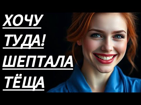 Видео: 🔥 МОЯ ТЁЩА, ПОКА НИКТО НЕ ВИДИТ... - Истории из жизни, Любовные истории, Аудиорассказ